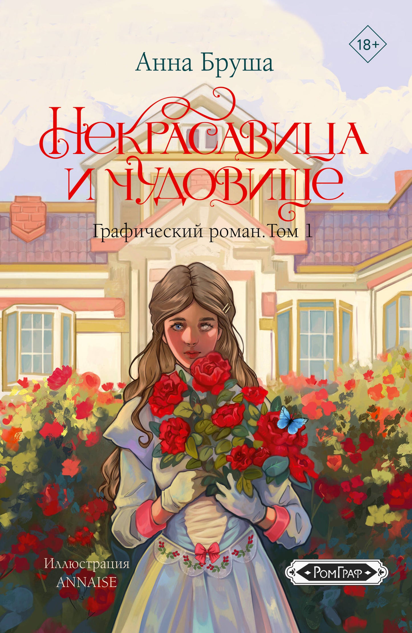 Некрасавица и чудовище. Графический роман. Том 1