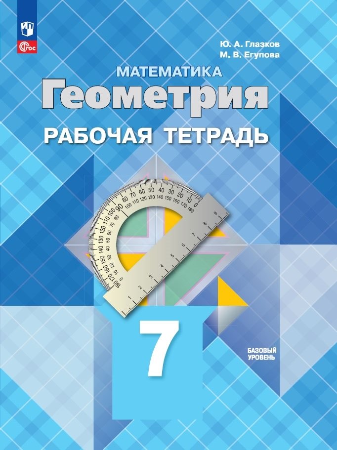 Атанасян 7 cl. Géométrie. Рабочая тетрадь (Приложение 1)