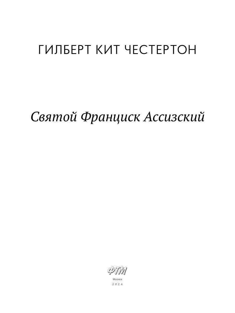 Святой Франциск Ассизский