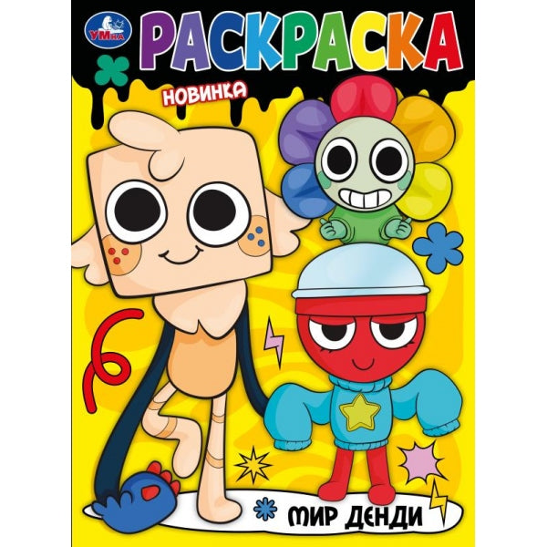 Мир Денди. Раскраска. 214х290 мм. Скрепка. 16 стр. Умка в кор.50шт