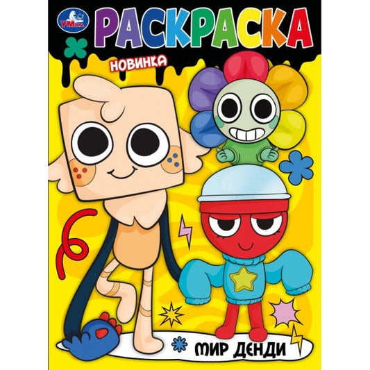 Мир Денди. Раскраска. 214х290 мм. Скрепка. 16 стр. Умка в кор.50шт