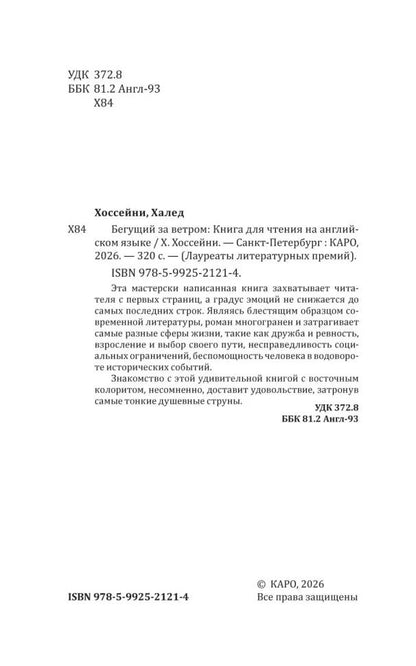 Бегущий за ветром (английский язык, неадаптир.)