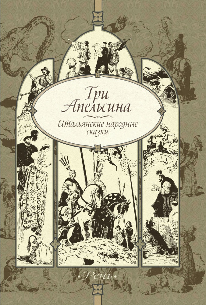 Три апельсина: итальянские народные сказки.