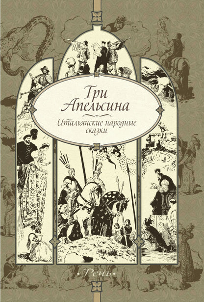 Три апельсина: итальянские народные сказки.