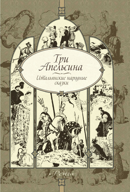 Три апельсина: итальянские народные сказки.