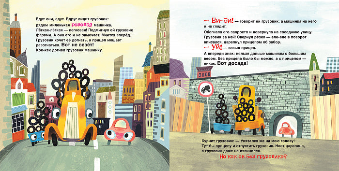 Орлова А. Грузовик и прицеп едут в командировку