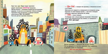 Орлова А. Грузовик и прицеп едут в командировку