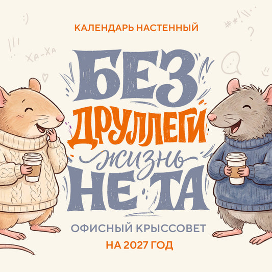 Без ДРУЛЛЕГИ жизнь не та! Офисный крыссовет. Календарь настенный на 2027 год (170х170 мм)
