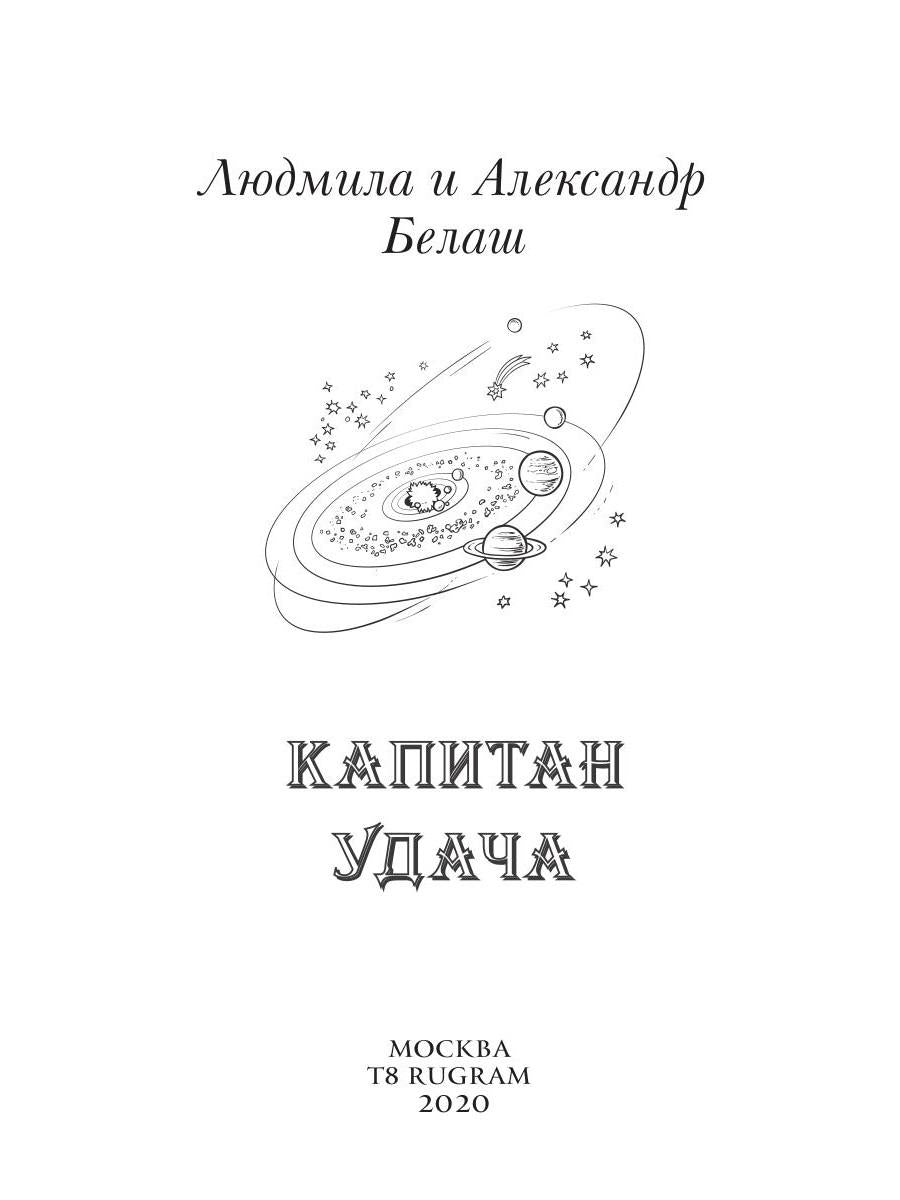 Капитан Удача