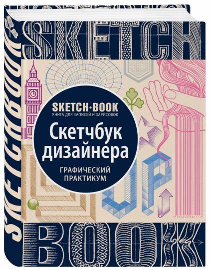 Альбом для рисования с уроками внутри. Скетчбук дизайнера (графический практикум)