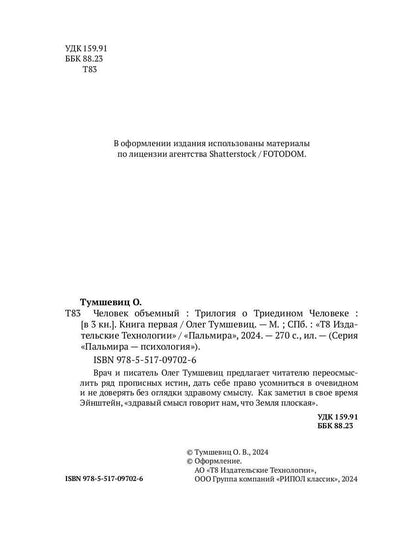 Человек объемный. Трилогия о Триедином Человеке. Кн. 1