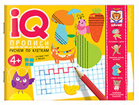 IQ-прописи.4+ Рисуем по клеткам