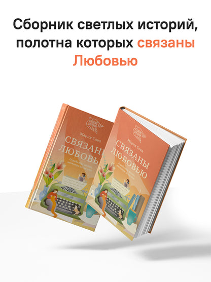 Связаны любовь. О радости жизни, несмотря ни на что