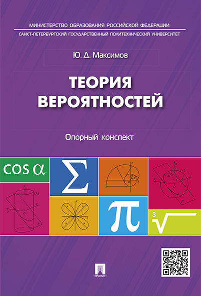 Теория вероятностей: опорный конспект.-М.:Проспект,2026.