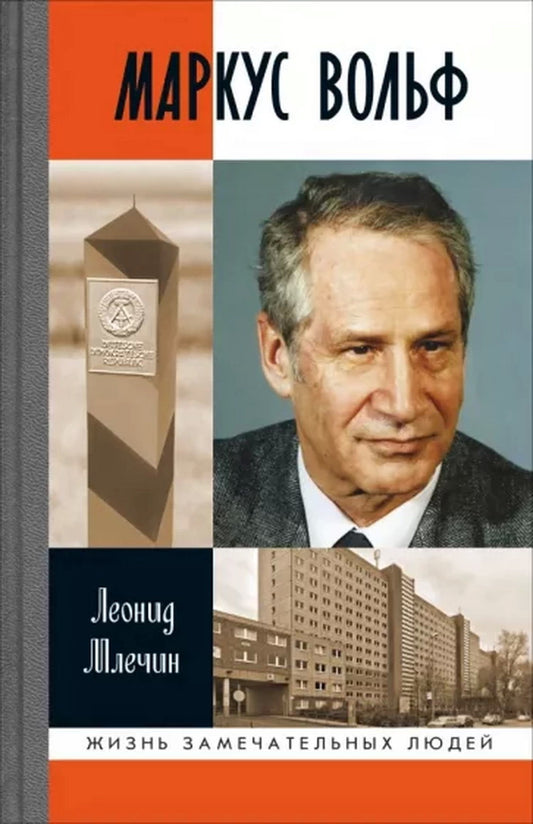 Маркус Вольф, (2е изд., испр.)