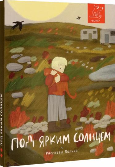 Лаб.Под ярким солнцем