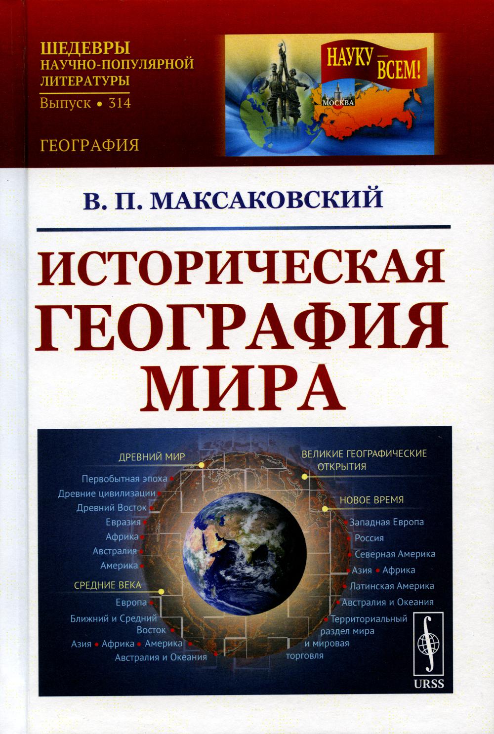Историческая география мира: Учебное пособие. 3-ème jour