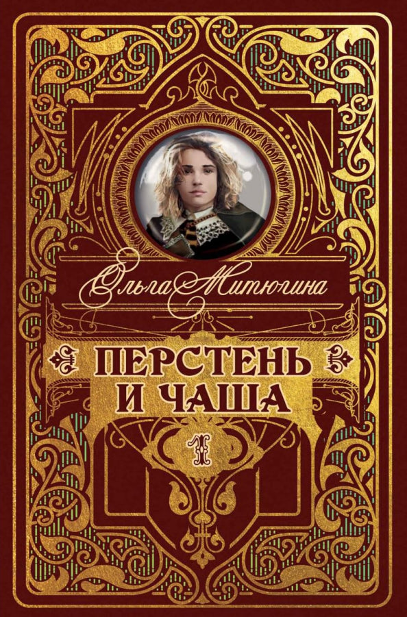 Рип.МирыМитюгина Перстень и чаша(фант)