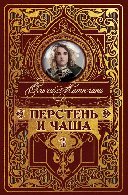 Рип.МирыМитюгина Перстень и чаша(фант)