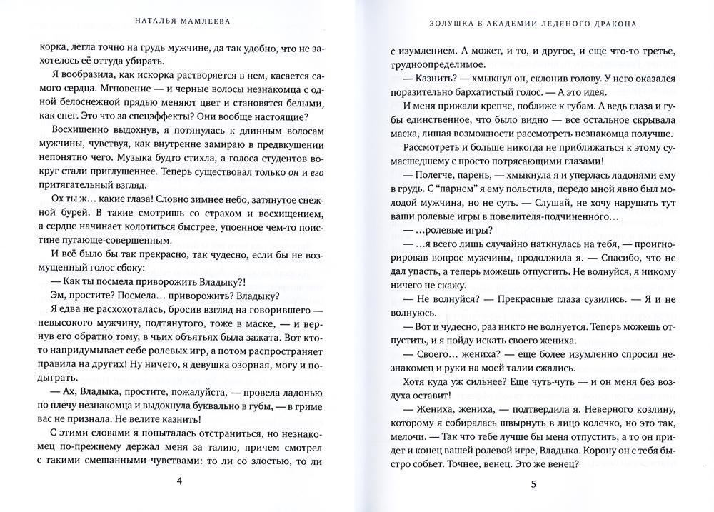 Золушка в академии ледяного дракона
