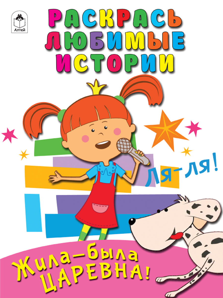Жила-была Царевна.Раскрась любимые истории.978-5-00161-097-7