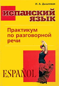 Испанский язык. Практикум по разговорной речи