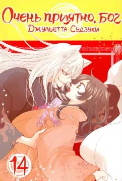 Очень приятно, бог, т. 14