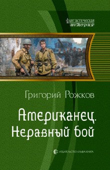 Американец 2. Неравный бой