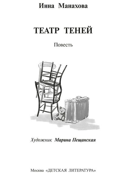 Манахова. Театр теней.