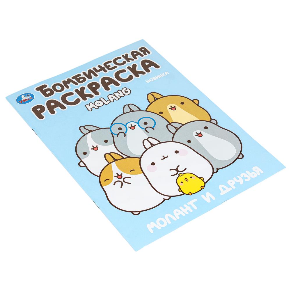 Моланг и друзья. Molang. Бомбическая раскраска. 214х290 мм. Скрепка. 16 стр. Умка в кор.50шт