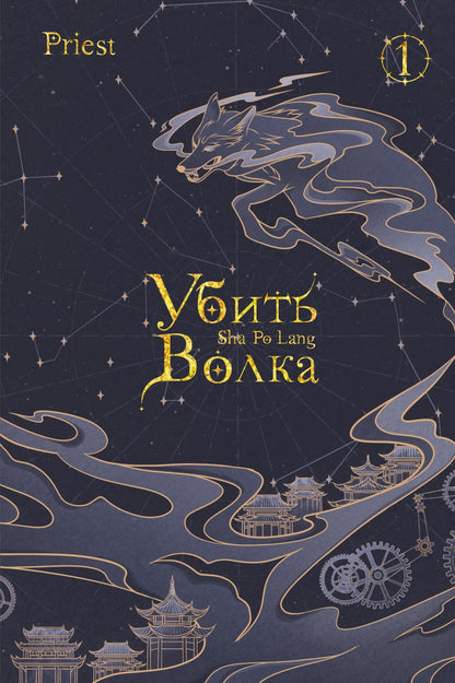 Убить волка. Sha Po Lang. Т. 1