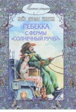 Ребекка с фермы "Солнечный Ручей" : повесть