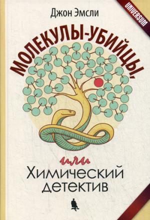 Молекулы-убийцы, или Химический детектив. Эмсли Дж.