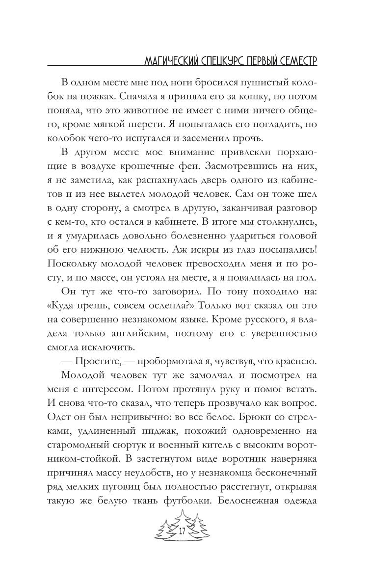 Магический спецкурс. Первый семестр