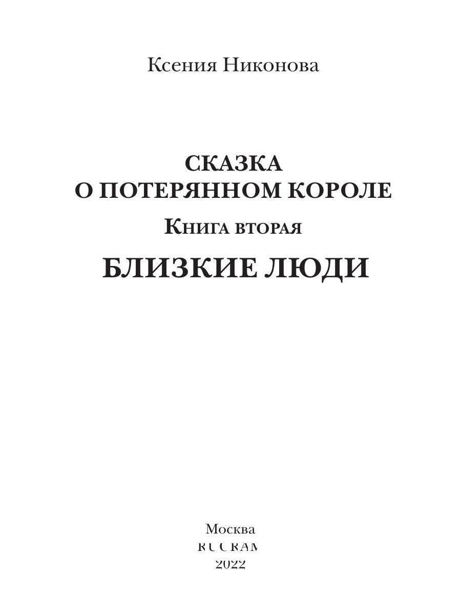 Близкие люди. Кн. 2