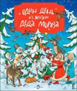 Один день из жизни Деда Мороза. О. Дворнякова, худ. О. Громова