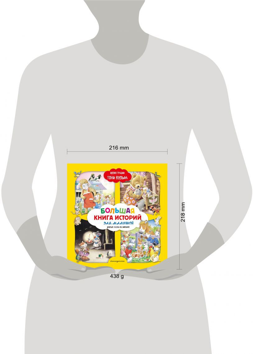 Большая книга историй для малышей (илл. Тони Вульфа)