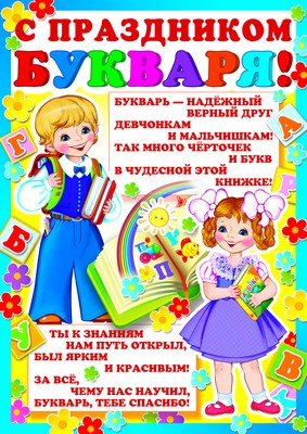 Ш-8075 Мини-плакат А4. С праздником букваря! (для принтеров, картон 200 г/м)