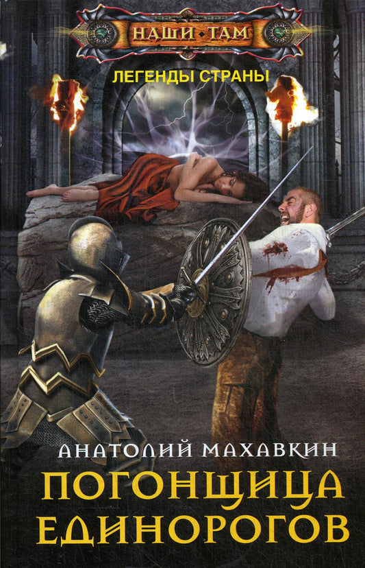 Погонщица единорогов