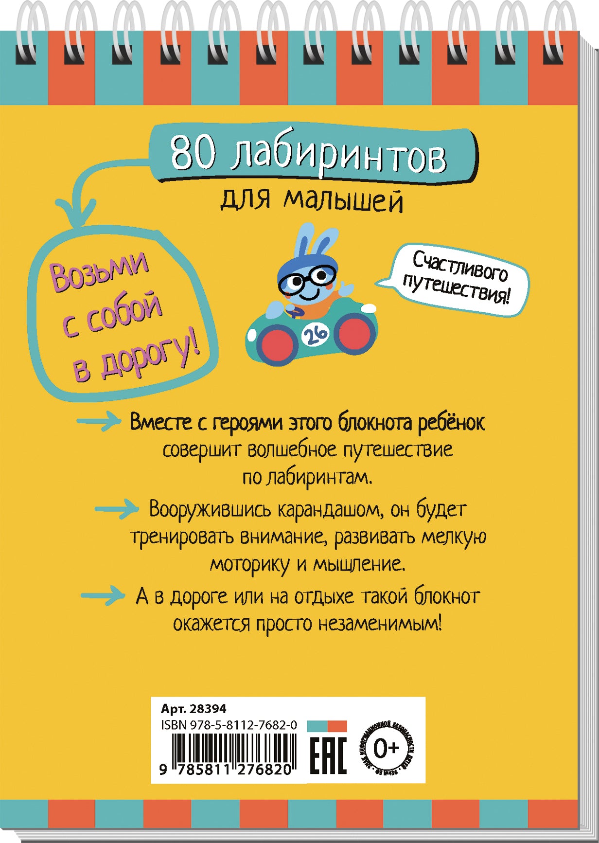Умный блокнот. 80 лабиринтов для малышей 4+