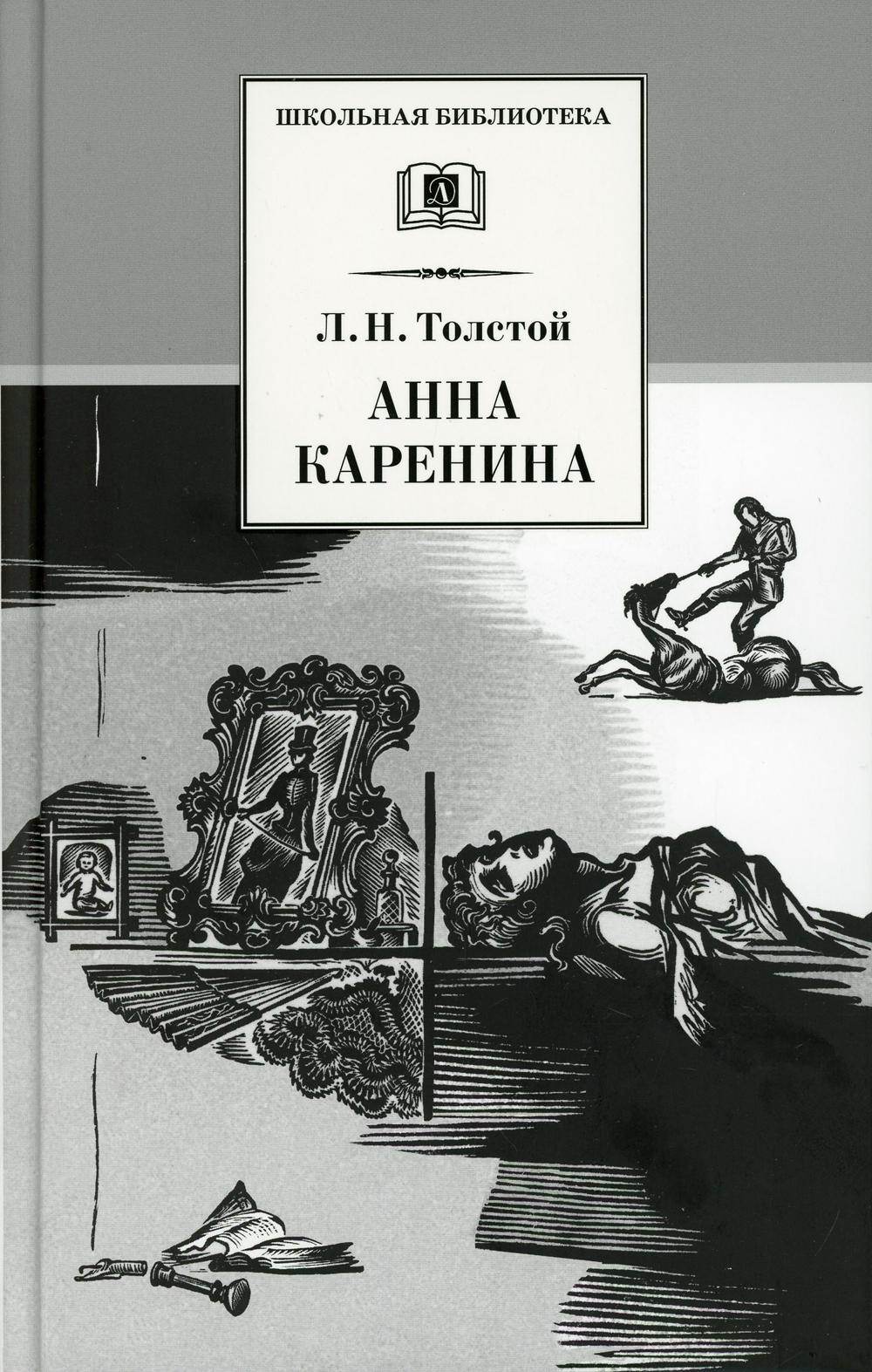 Анна Каренина: роман. В 2 т. Т. 2: Ч. 5-8