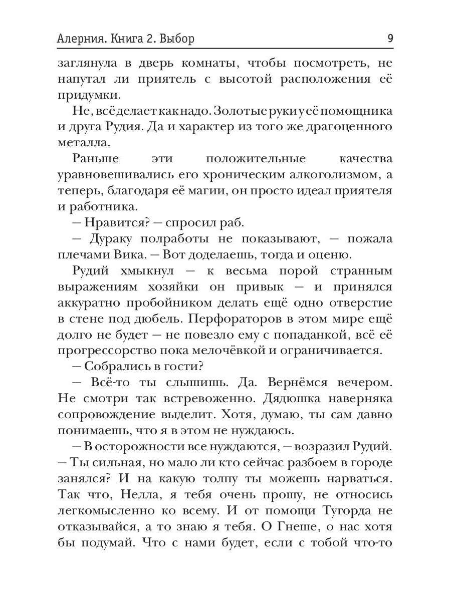 Алерния. Книга 2. Выбор