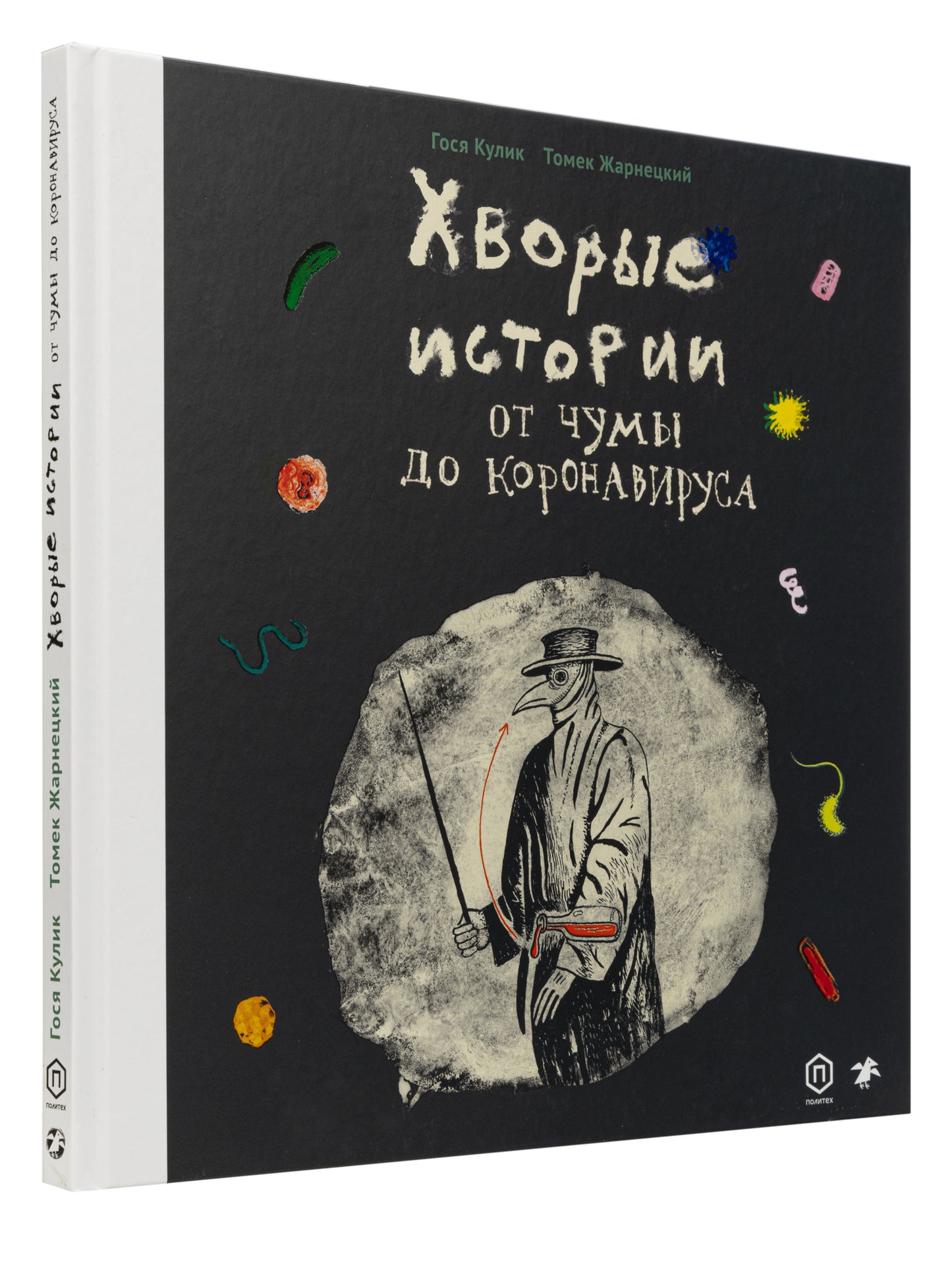Хворые истории. От чумы до коронавируса