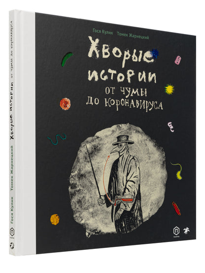 Хворые истории. От чумы до коронавируса