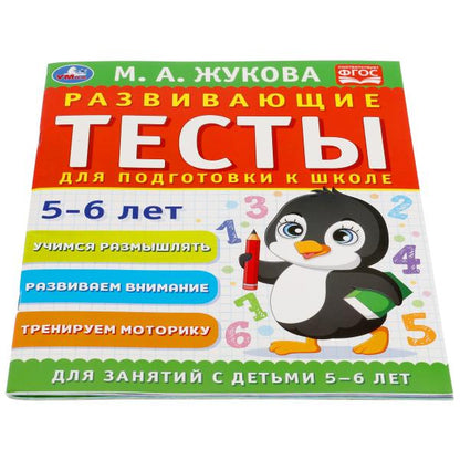 978-5-506-05551-8309680 Развивающие тесты для подготовки к школе 5-6 лет. М.А. Жукова. 195х255мм, 6