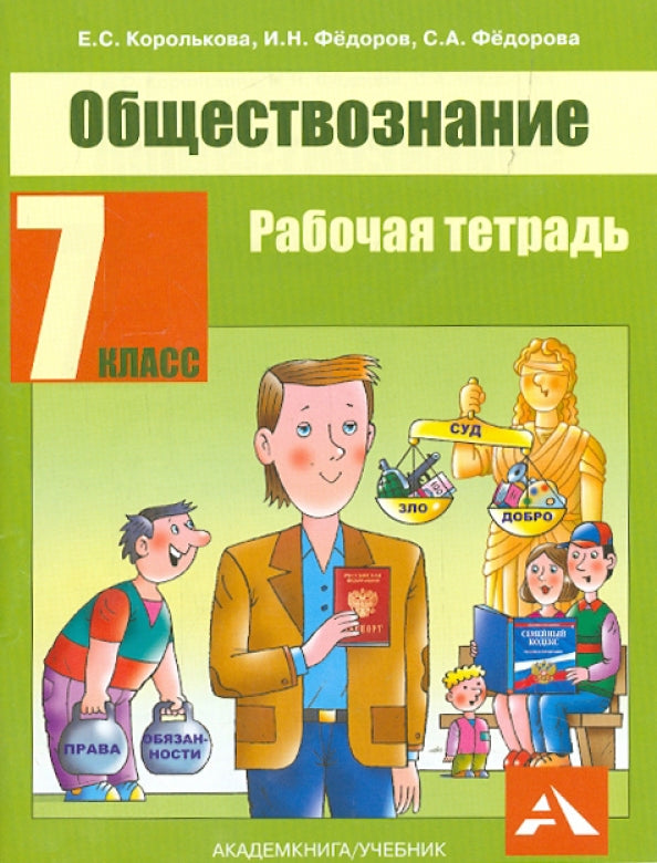 Обществознание 7кл [Тетрадь]