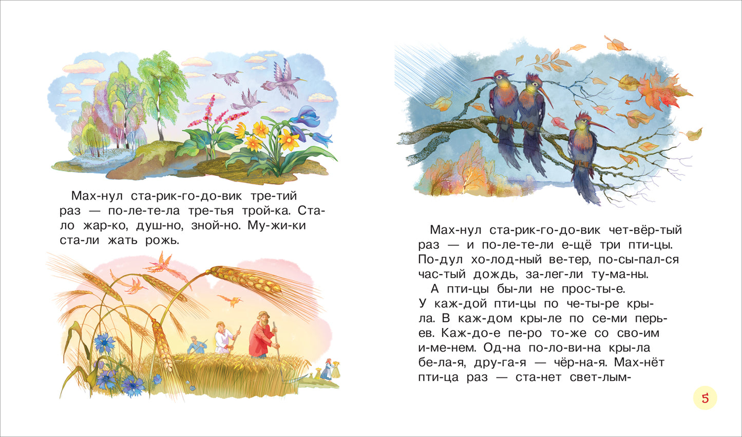 Даль В. Русские сказки (Читаем по слогам)