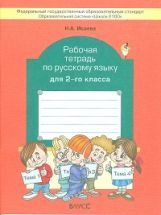 Русский язык 2кл [Рабочая тетрадь] ФГОС