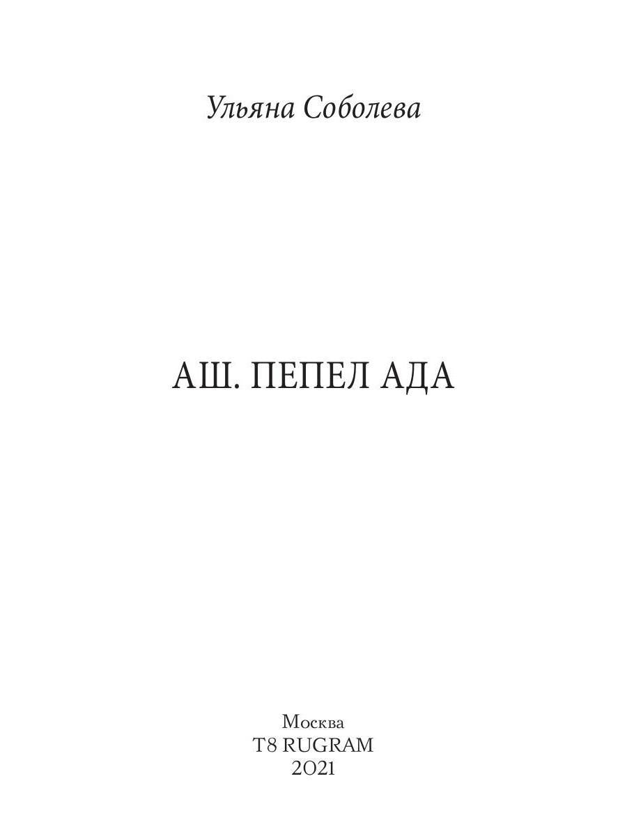 Аш. Пепел ада