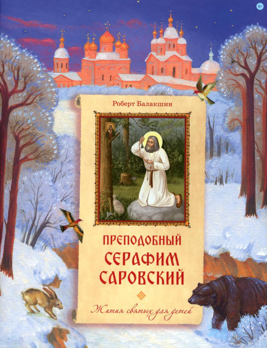 Преподобный Серафим Саровский